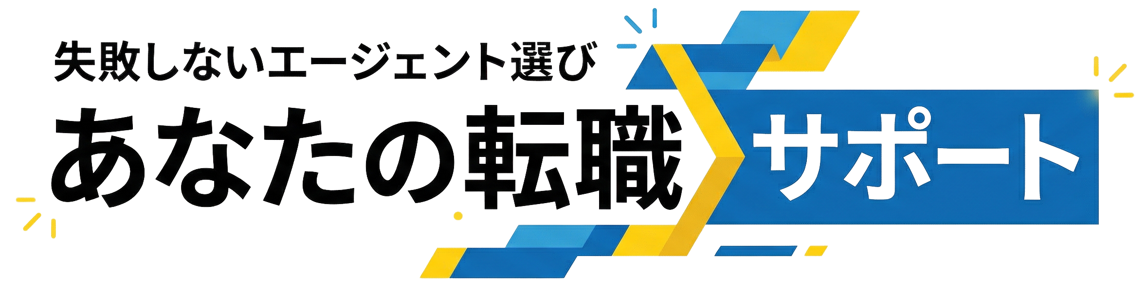 あなたの転職サポート